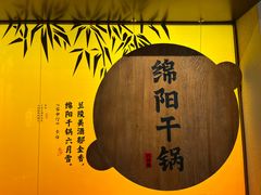 -六月雪干锅(涪城万达广场店)