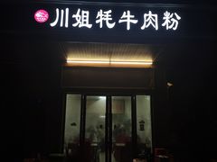 -川姐牦牛肉粉(沟口店)
