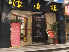 门面-岭南海晏楼(滨江东总店)