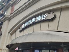 -龍城柳州螺蛳粉(群星路店)