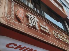 门面-贯一台湾牛肉面(八一七中路店)