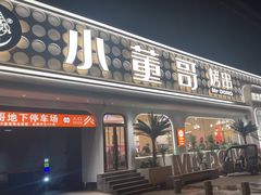 -小董哥烤串·爆汁大油边(故宫店)