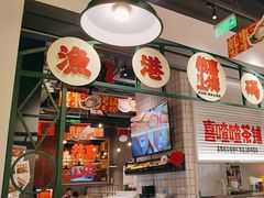 -恭喜上堓砂锅焗·海鲜大排档(闵行龙湖店)