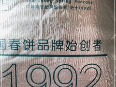 -老昌春饼(欧亚世纪店)