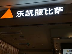 -乐凯撒披萨(海岸城店)