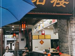 门面-荣阳楼(山塘街店)