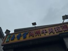 -玉香宫河州牛肉拉面