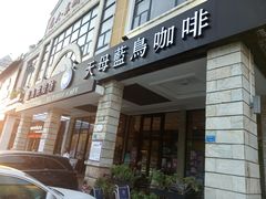 门面-天母蓝鸟西餐厅·烘焙蛋糕(十三碗店)