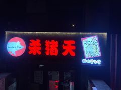 -杀猪天·韩国烤肉(总店)