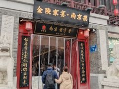 -金陵家宴·金陵春·南京菜(夫子庙店)