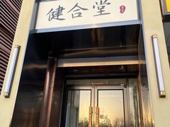 -健合堂中医养生·经络调理(天通苑旗舰店)