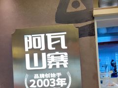 -阿瓦山寨·湘菜现炒·剁椒鱼头王(咸阳总店)