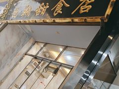 -白翔甜食店