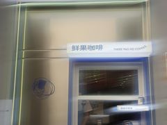 -本来不该有·鲜果咖啡(中山利和店)