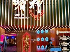 -啫神·广州地标美食(北京路店)