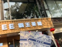 -CHAGEE霸王茶姬(文殊坊店)