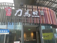 -刀马旦养生中心(时代店)