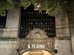 -IL TEATRO 精品意大利餐厅