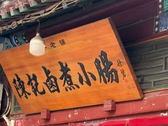 -陈记卤煮小肠