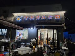 -守英猪脏粉(仓桥街店)