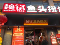 -魏铭鱼头捞饭(嘉善店)
