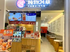-炖物24章·顺时轻养茶(杭州保利时光里店)