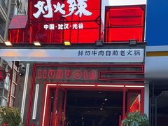 -刘火辣老火锅(光谷店)