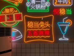 -倪稳当·麻辣烫