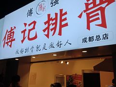 门面-傅强排骨(成都总店)