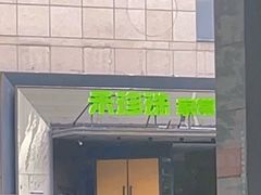 -禾珍珠家常小馆(河南博物院店)