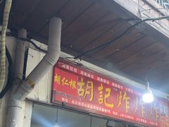 -胡仁根胡记炸炸炸