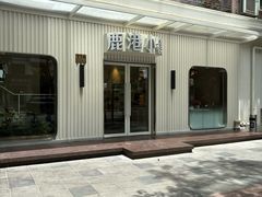 -鹿港小镇(黄金店)