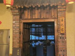 -靠山屯东北农家菜(八龙桥雅苑店)