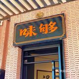 十块钱吃到复古怀旧下午茶