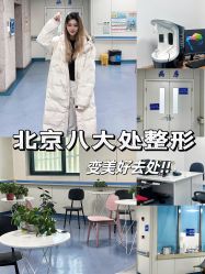-八大处整形