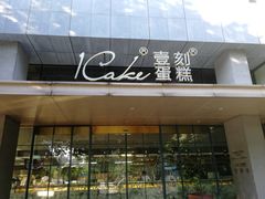 门面-1Cake壹刻蛋糕(奥体公园味觉艺术馆店)