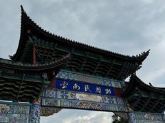 -云南民族村