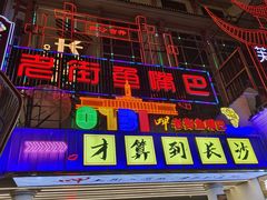-老街鱼嘴巴(坡子街老店)