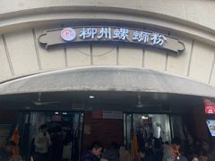 -龍城柳州螺蛳粉(群星路店)