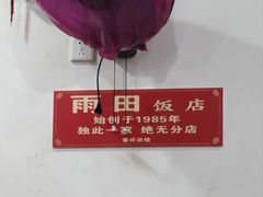 -雨田饭店(华兴东街店)