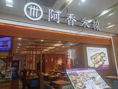 -阿香米线(天津凯德餐厅店)