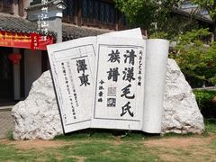 -清漾毛氏文化村