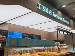 -工匠面包(壹方店)