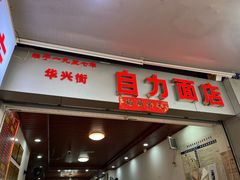 -华兴街自力面店
