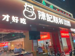 -陈记顺和潮汕鲜牛肉火锅(棠德南路店)