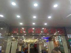 -湛江渔港·大排档(乐园路总店)