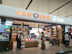 -潘祥记鲜花饼(昆明长水国际机场店)