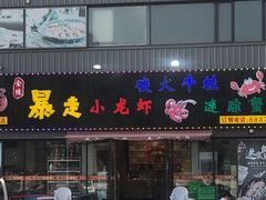 门面-金陵暴走小龙虾·迷踪蟹(凯德MALL店)