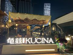 -龟兹KUCINA·新疆菜(前滩L+PLAZA店)