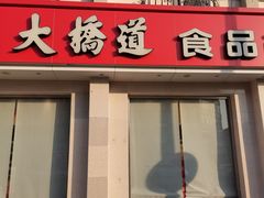 -大桥道食品商店(咸阳路店)